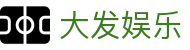大发娱乐 · 官方指定中文服务窗口